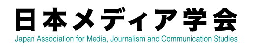 日本メディア学会 Japan Association for Media, Journalism and Communication Studies
